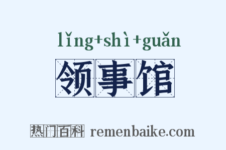 领事馆是什么意思的图片